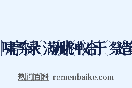 啸亭杂录·满洲跳神仪合于禘祭造句是什么意思的图片